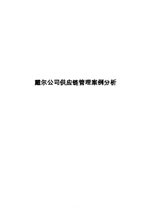 戴尔公司供应链管理案例分析