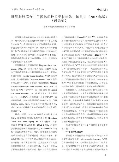 肝细胞肝癌合并门静脉癌栓多学科诊治中国共识(2016年版)(讨论稿)