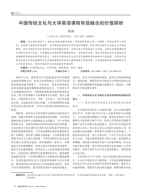 中国传统文化与大学英语课程有效融合的价值探析