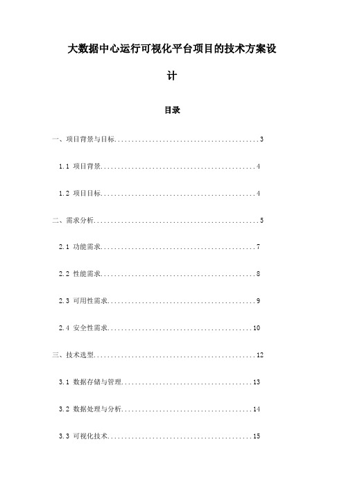 大数据中心运行可视化平台项目的技术方案设计