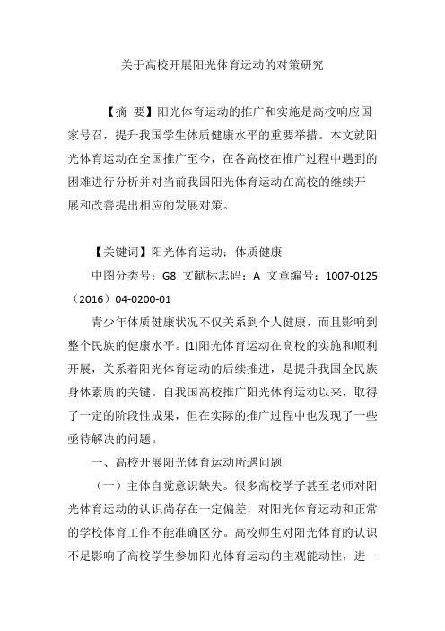 关于高校开展阳光体育运动的对策研究