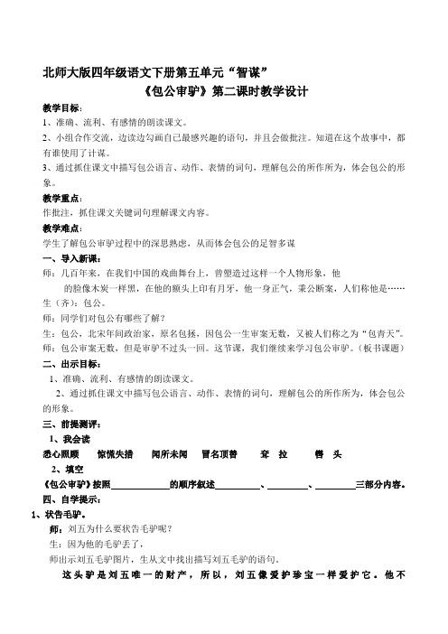 北师大小学语文四年级下《五 智谋：包公审驴》 公开课教案_0