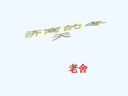 济南的冬天》课件苏教版课件