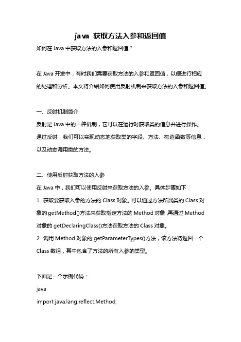 java 获取方法入参和返回值