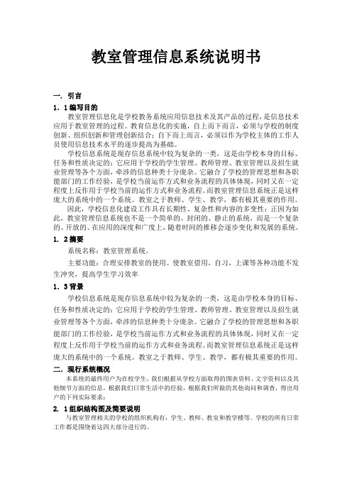 教室管理信息系统分析说明书