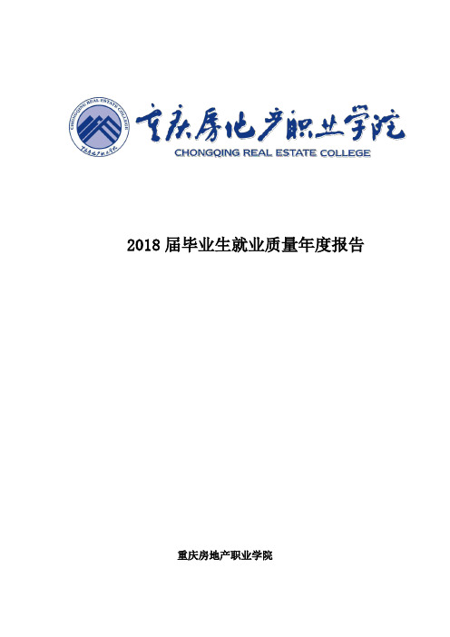 2018届毕业生就业质量年度报告