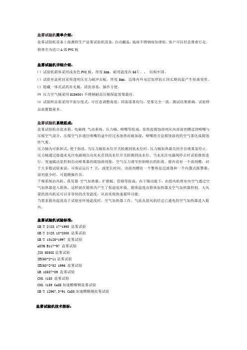 盐雾试验机基础知识介绍