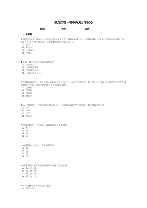 黑龙江初一初中历史月考试卷带答案解析
