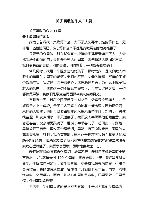 关于勇敢的作文11篇