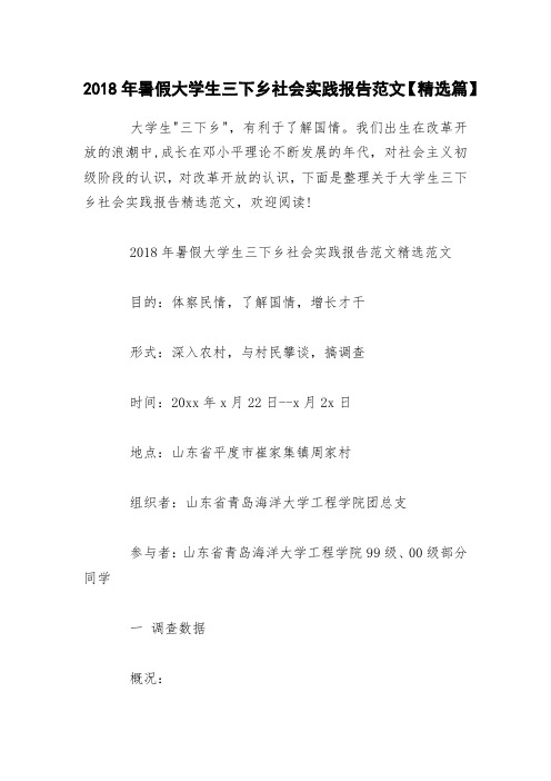 2018年暑假大学生三下乡社会实践报告范文【精选篇】