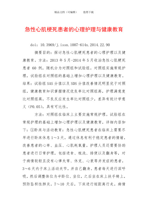 急性心肌梗死患者的心理护理与健康教育