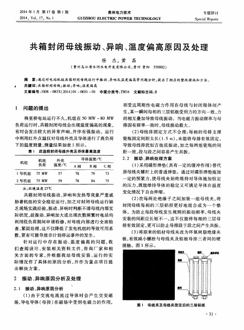 共箱封闭母线振动、异响、温度偏高原因及处理