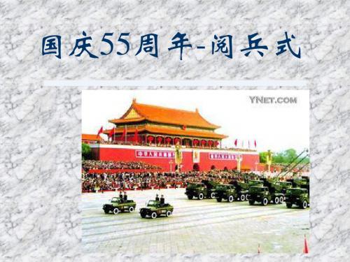 国庆55周年-阅兵式