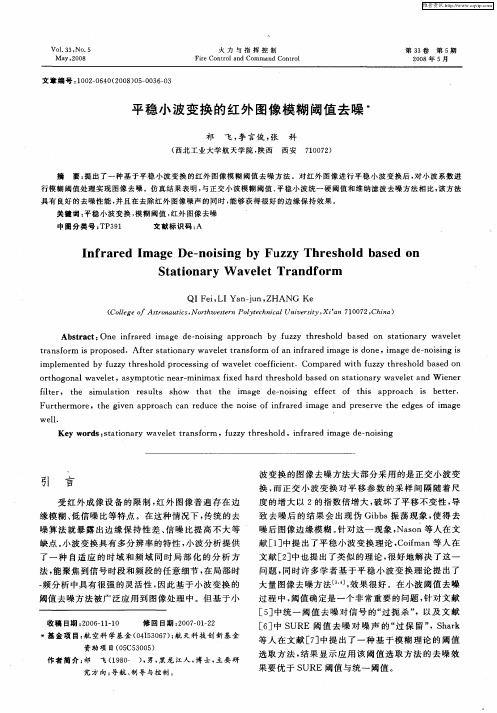 平稳小波变换的红外图像模糊阈值去噪