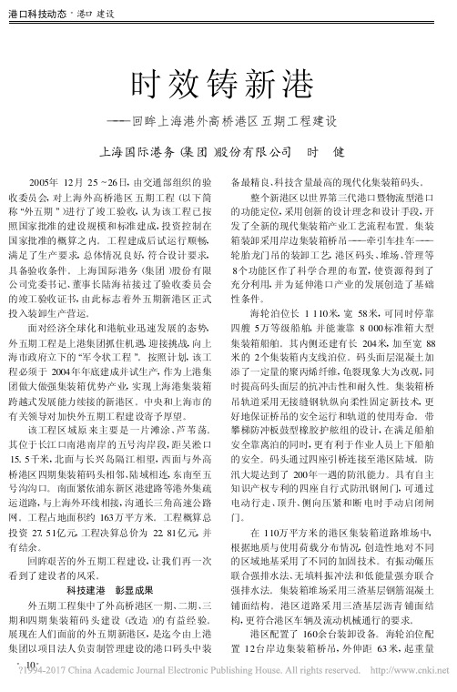 时效铸新港_回眸上海港外高桥港区五期工程建设_时健