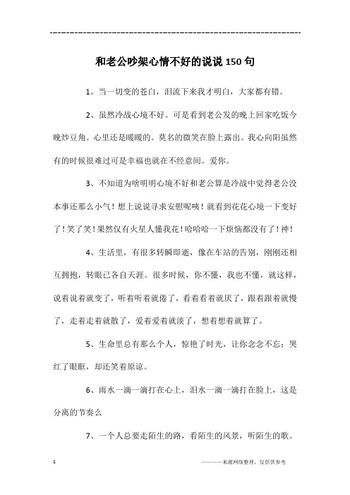 和老公吵架心情不好的说说150句
