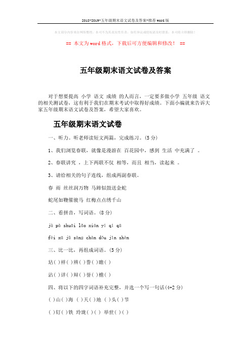 2018-2019-五年级期末语文试卷及答案-推荐word版 (8页)