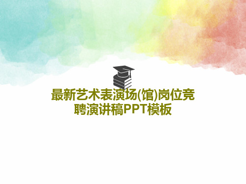 最新艺术表演场(馆)岗位竞聘演讲稿PPT模板共50页PPT