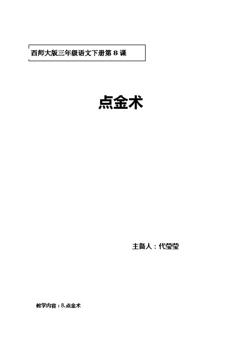 西师版三年级语文下册《点金术》教案