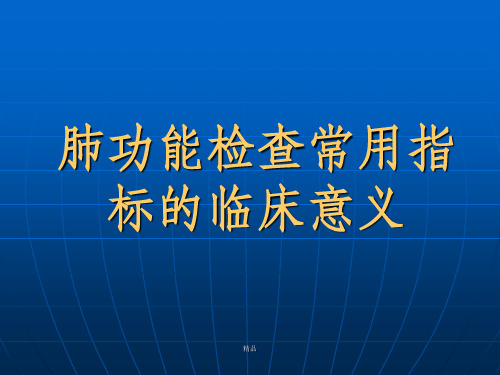 肺功能检查常用指标的临床意义及应用