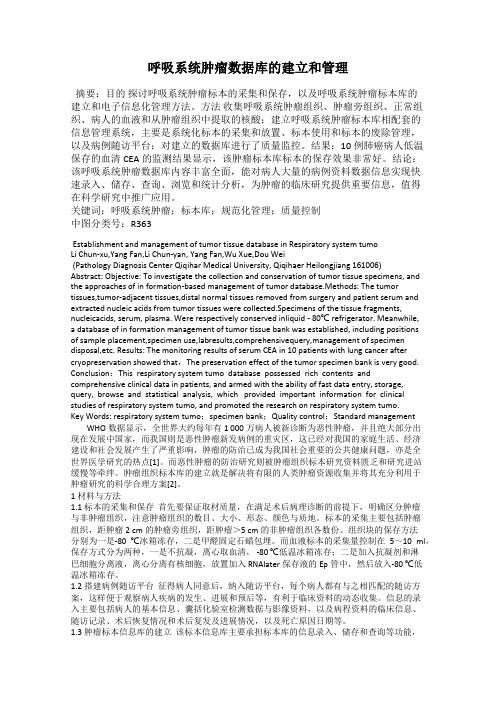 呼吸系统肿瘤数据库的建立和管理