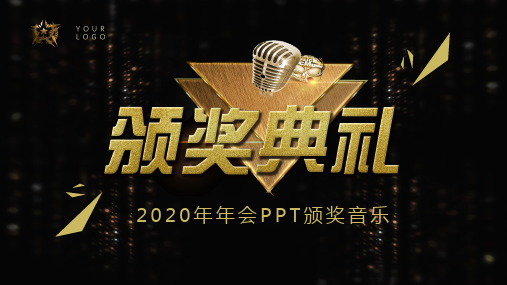 2020年年会PPT颁奖