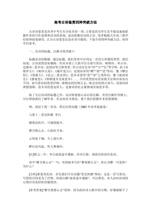 高考古诗鉴赏四种突破方法