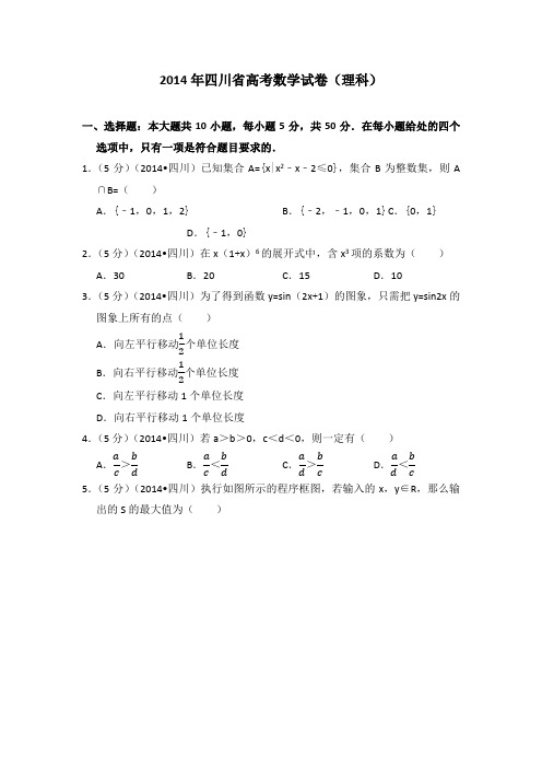 2014年四川省高考数学试卷(理科)学生版