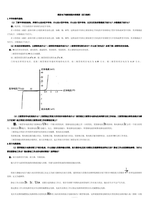 模电复习提纲(已整理)