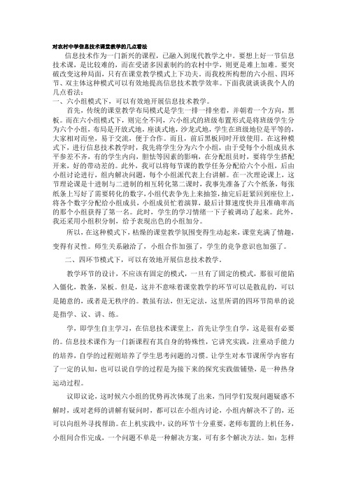 对农村中学信息技术课堂教学的几点看法