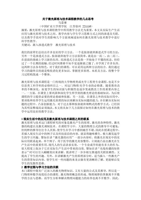 关于激光原理与技术课程教学的几点思考