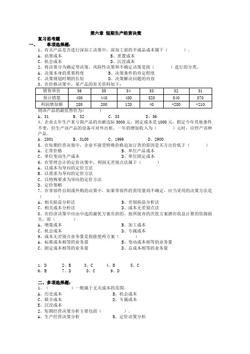 《管理会计》第六章 短期生产经营决策练习题及答案