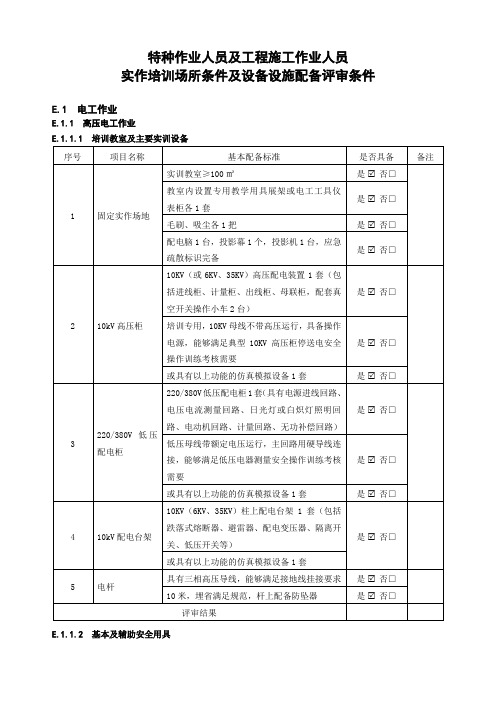 特种作业人员实作培训场所条件及设备设施评审标准