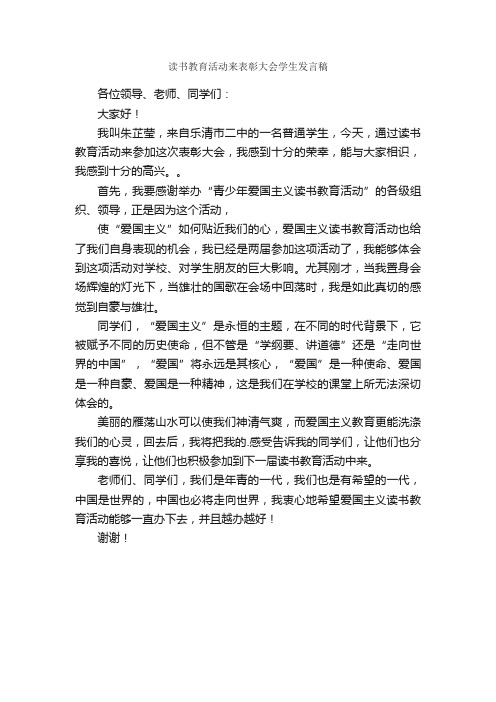 读书教育活动来表彰大会学生发言稿