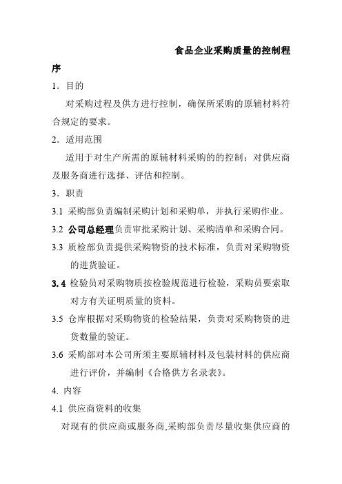 食品企业采购质量的控制程序