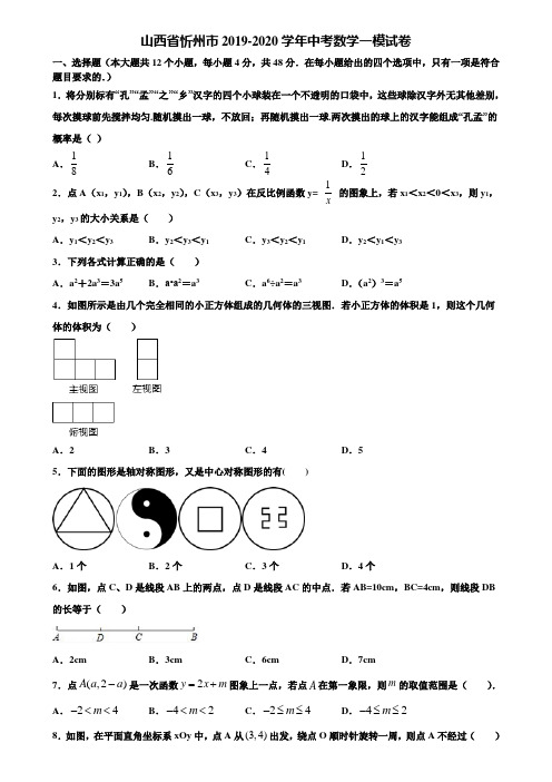 山西省忻州市2019-2020学年中考数学一模试卷含解析