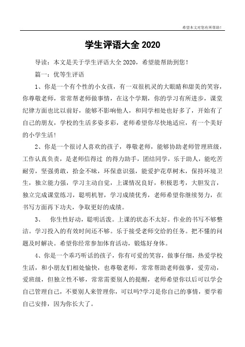 学生评语大全2020
