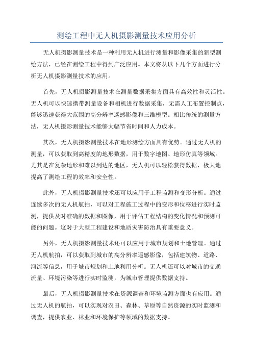 测绘工程中无人机摄影测量技术应用分析