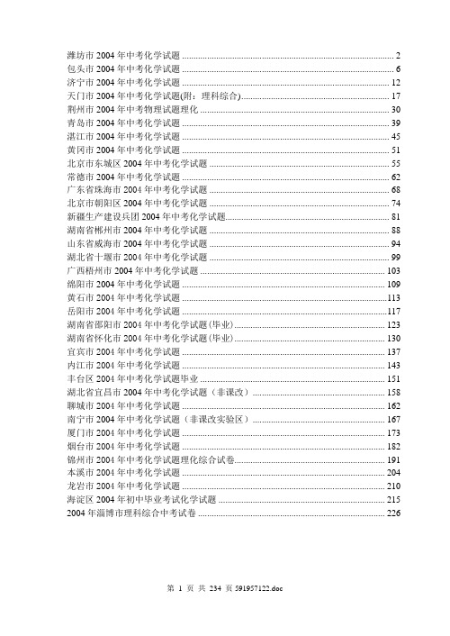 2004课改区化学中考卷(16份)[下学期]