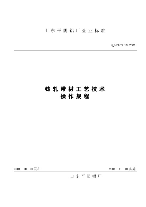 铸轧板规程