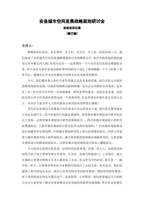 安县城市空间发展战略规划研讨会(实况记录)