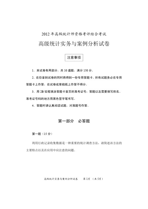 2012年高级统计师《高级统计实务与案例分析》真题试卷