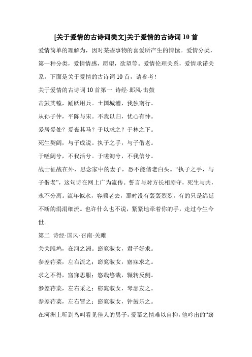 [关于爱情的古诗词美文]关于爱情的古诗词10首 