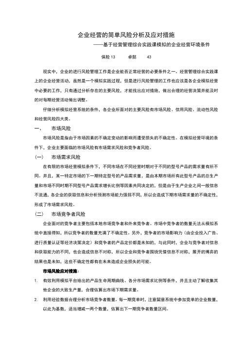 个人期末企业经营的风险分析及应对措施