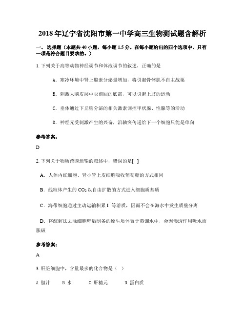 2018年辽宁省沈阳市第一中学高三生物测试题含解析