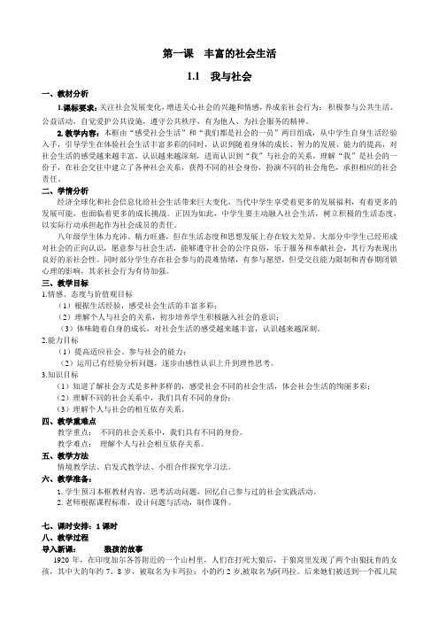 人教版八年级上册道德与法治1.1我与社会教案