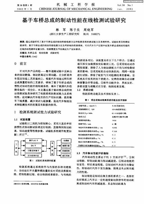 基于车桥总成的制动性能在线检测试验研究