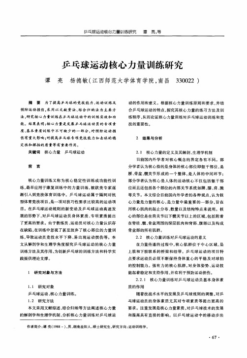 乒乓球运动核心力量训练研究