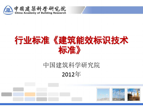 建筑能效标识技术标准