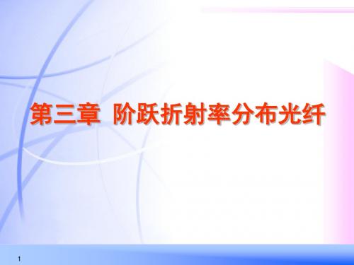 第3章 光纤光学课件阶跃折射率分布光纤